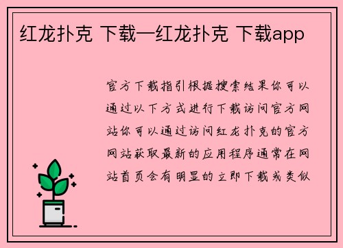 红龙扑克 下载—红龙扑克 下载app