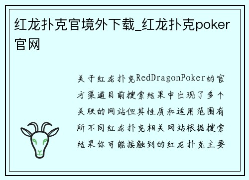 红龙扑克官境外下载_红龙扑克poker官网